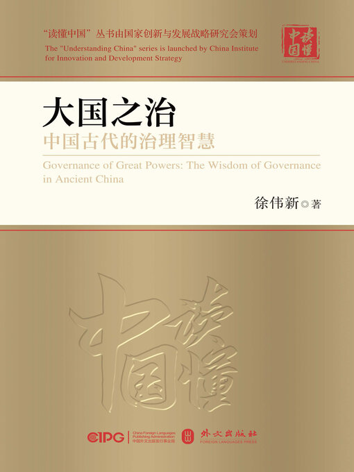 Title details for 大国之治 by 徐伟新著 - Available